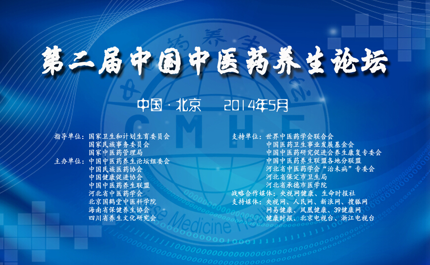 第二届中国中医药养生论坛开幕式