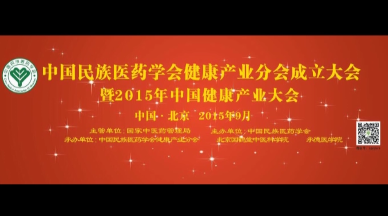 中国民族医药学会健康产业分会开幕式及颁奖