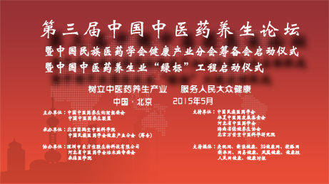 第三届中国中医药养生论坛开幕式